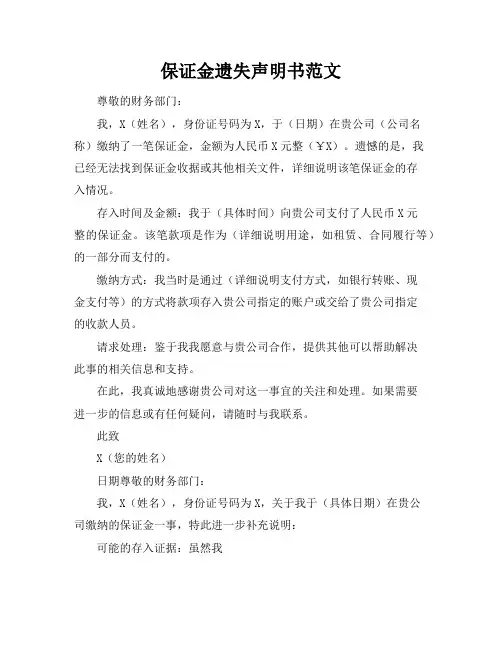 保证金遗失声明书范文