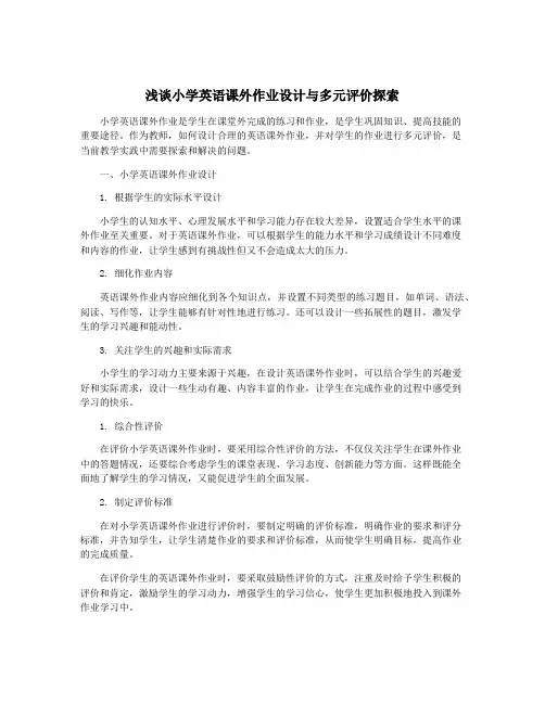 浅谈小学英语课外作业设计与多元评价探索
