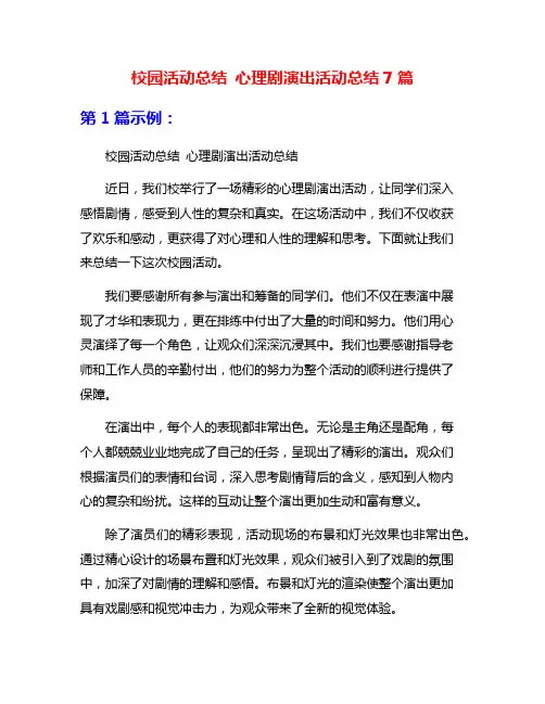 校园活动总结 心理剧演出活动总结7篇