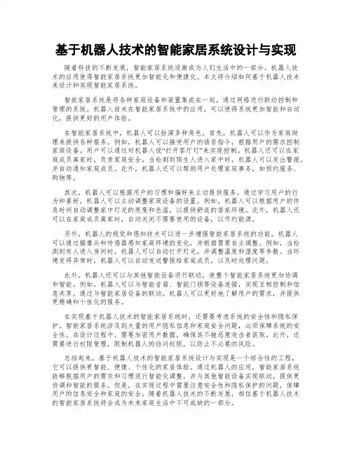 基于机器人技术的智能家居系统设计与实现