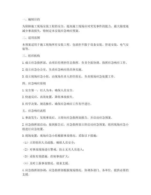 安装应急响应预案