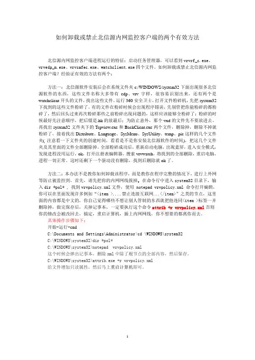 如何卸载或禁止北信源内网监控客户端的两个有效方法