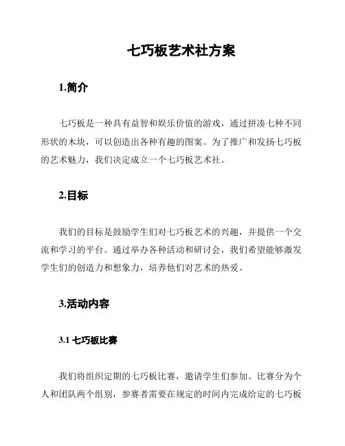 七巧板艺术社方案