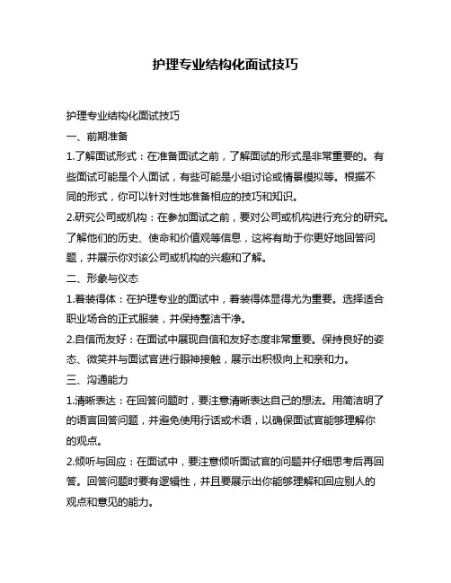 护理专业结构化面试技巧