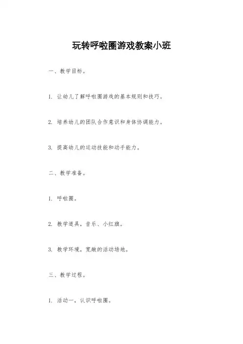 玩转呼啦圈游戏教案小班