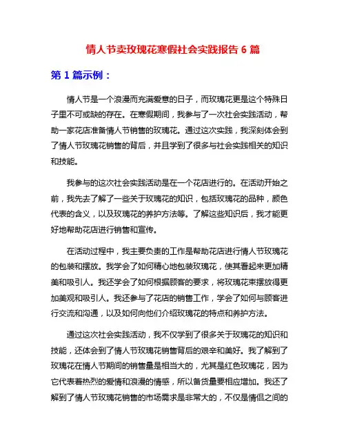 情人节卖玫瑰花寒假社会实践报告6篇