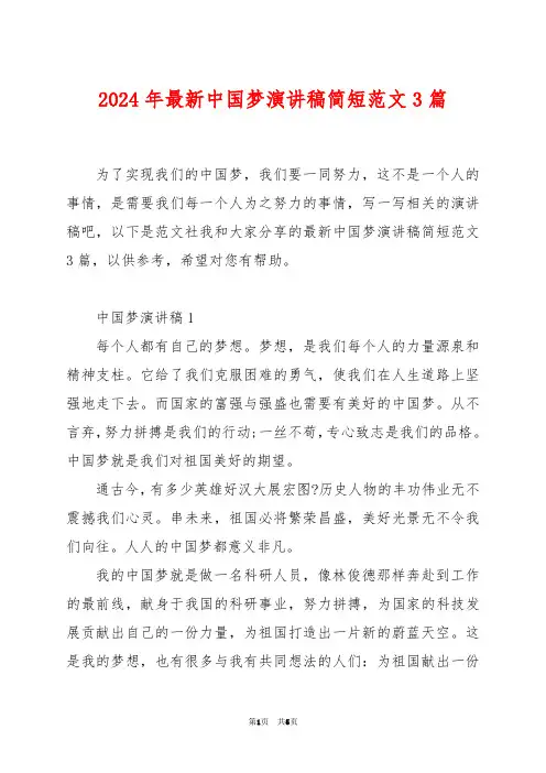2024年最新中国梦演讲稿简短范文3篇