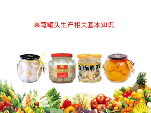 果蔬罐头生产加工工艺(果蔬制品生产课件)