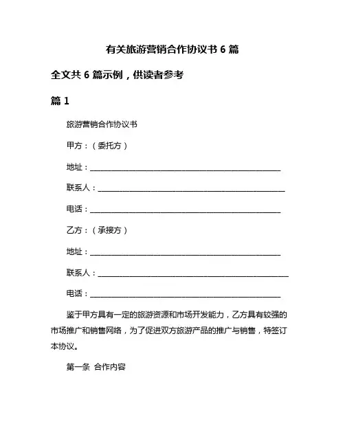 有关旅游营销合作协议书6篇