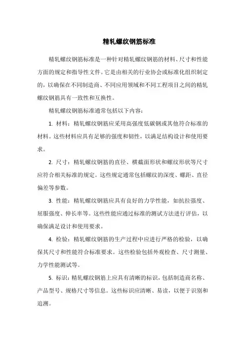 精轧螺纹钢筋标准
