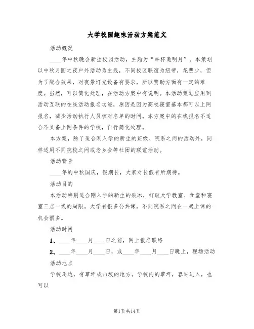 大学校园趣味活动方案范文(5篇)