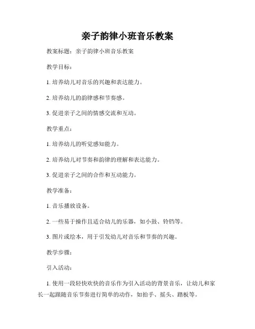 亲子韵律小班音乐教案