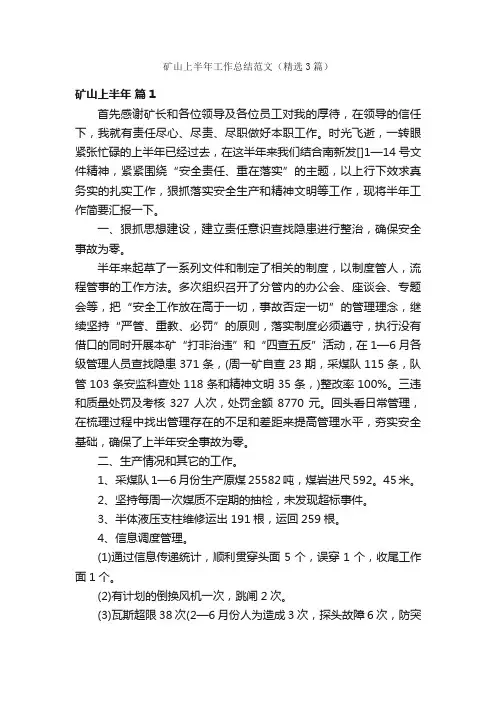矿山上半年工作总结范文（精选3篇）