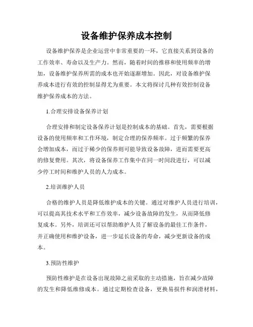 设备维护保养成本控制