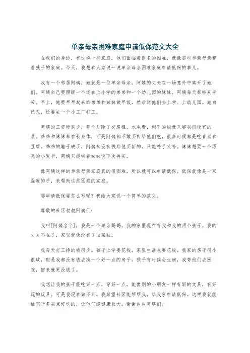 单亲母亲困难家庭申请低保范文大全