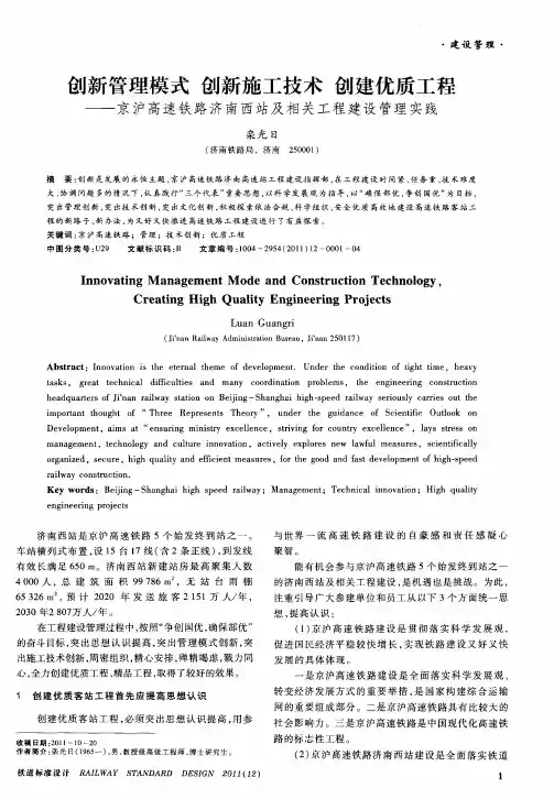 创新管理模式 创新施工技术 创建优质工程——京沪高速铁路济南西站及相关工程建设管理实践