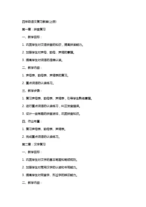 四年级语文复习教案(上册)