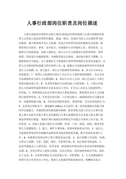 人事行政部岗位职责及岗位描述
