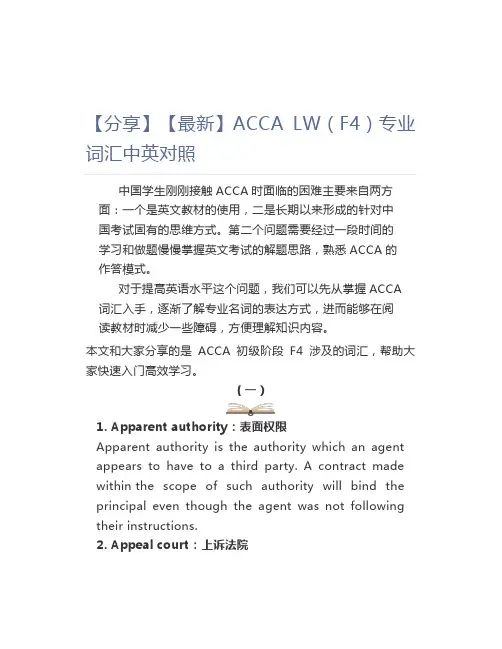 【分享】【最新】ACCA LW(F4)专业词汇中英对照 