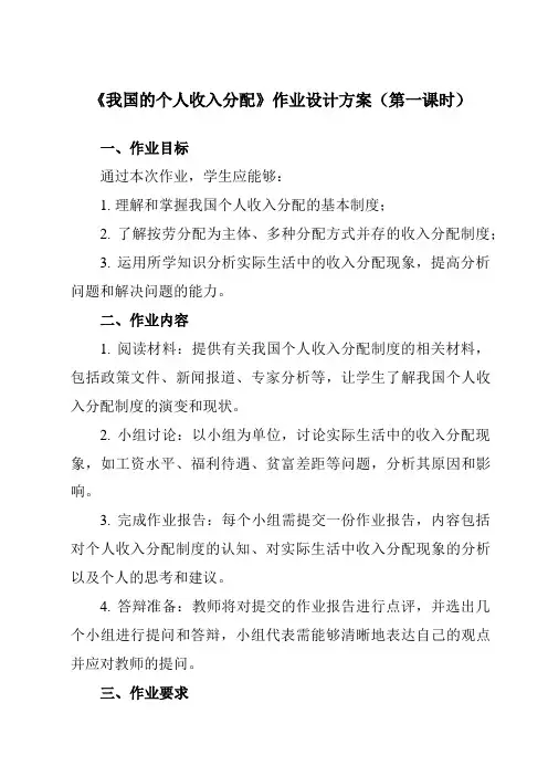 《第四课 我国的个人收入分配》作业设计方案-高中政治统编版2019必修二 经济与社会