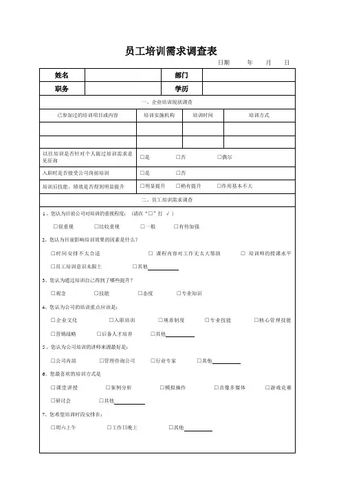 员工培训需求调查表