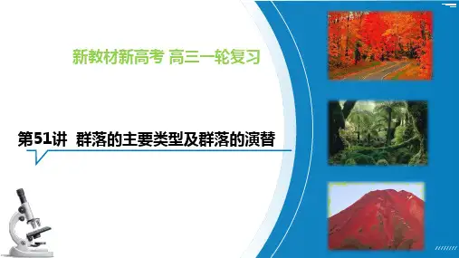 群落的主要类型及群落的演替2023年高考生物一轮复习(全国通用)