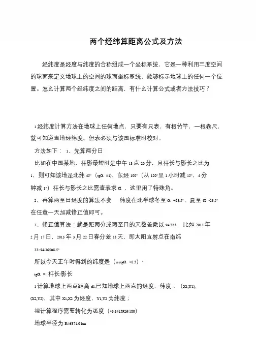 两个经纬算距离公式及方法