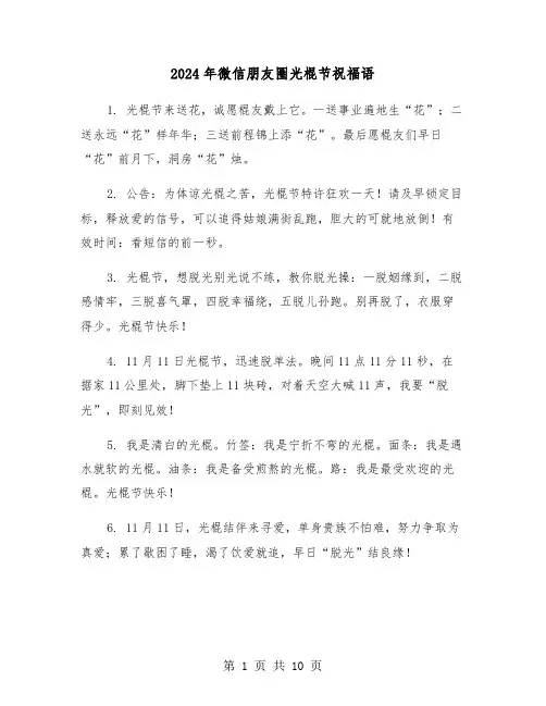 2024年微信朋友圈光棍节祝福语(四篇)