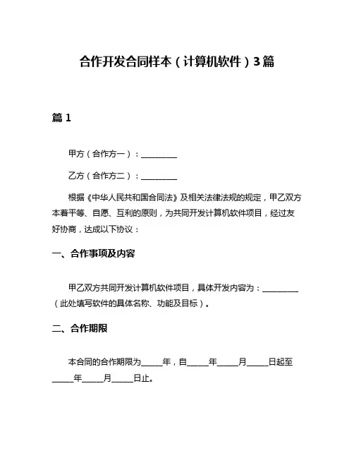 合作开发合同样本(计算机软件)3篇