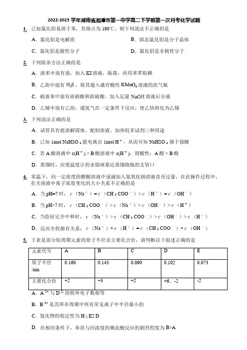 2022-2023学年湖南省湘潭市第一中学高二下学期第一次月考化学试题