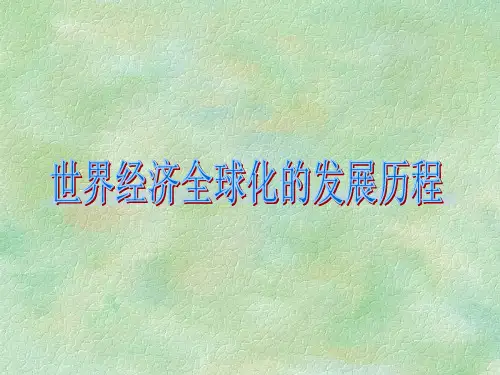 世界经济全球化的发展历程