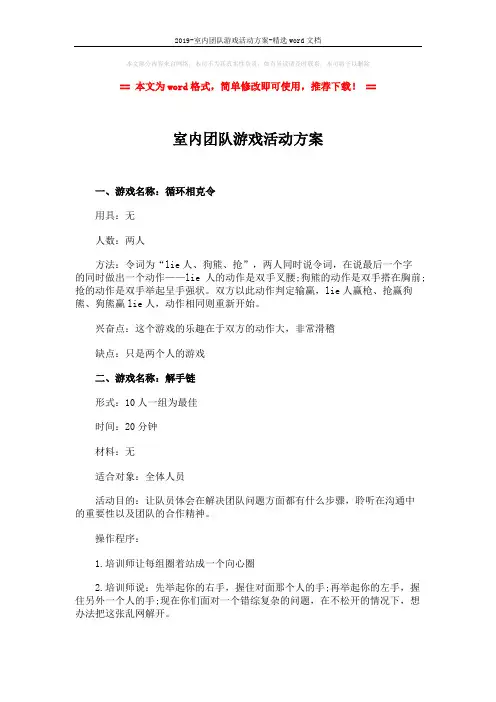 2019-室内团队游戏活动方案-精选word文档 (3页)