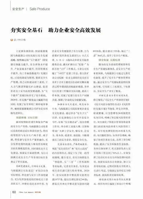 夯实安全基石 助力企业安全高效发展