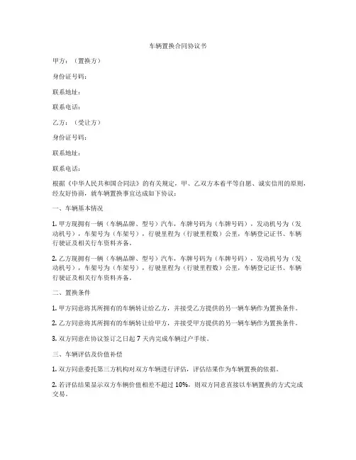 车辆置换合同协议书