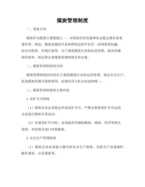 煤炭管理制度