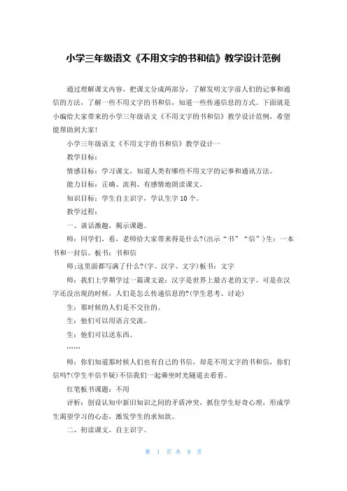 小学三年级语文《不用文字的书和信》教学设计范例