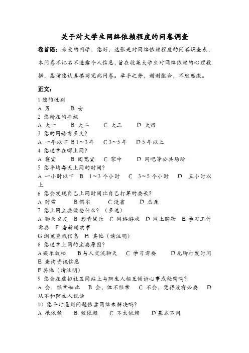 关于对大学生网络依赖程度的问卷调查3
