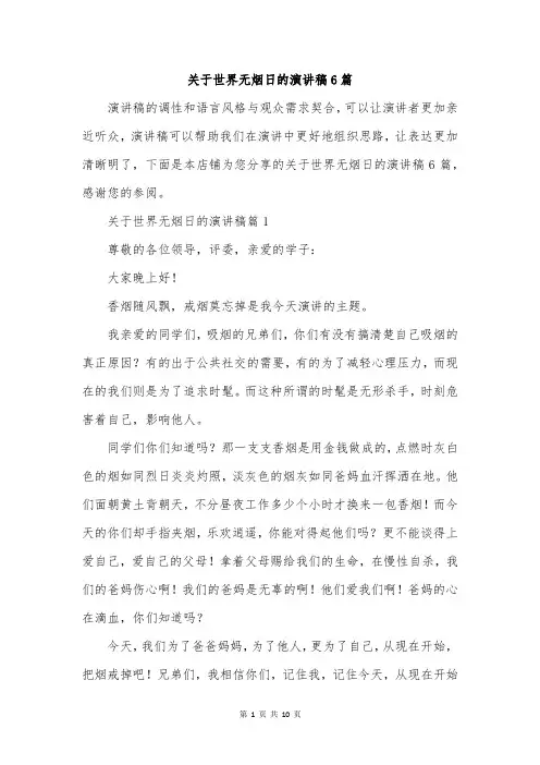 关于世界无烟日的演讲稿6篇