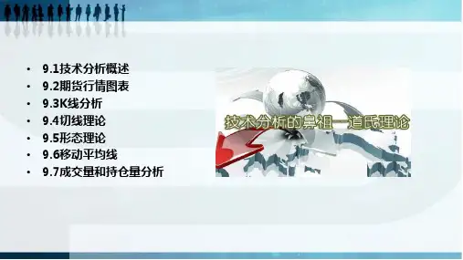 第9章  期货投资技术分析  《期货投资实务》PPT课件