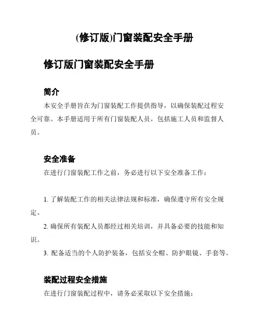 (修订版)门窗装配安全手册