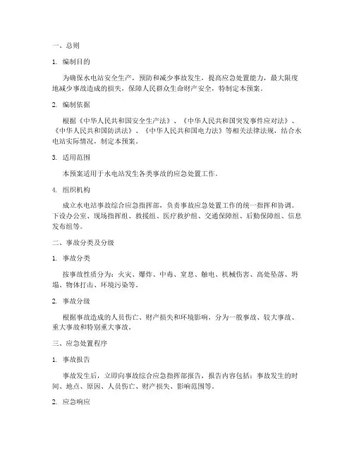 水电站事故综合预案