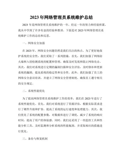 2023年网络管理员系统维护总结
