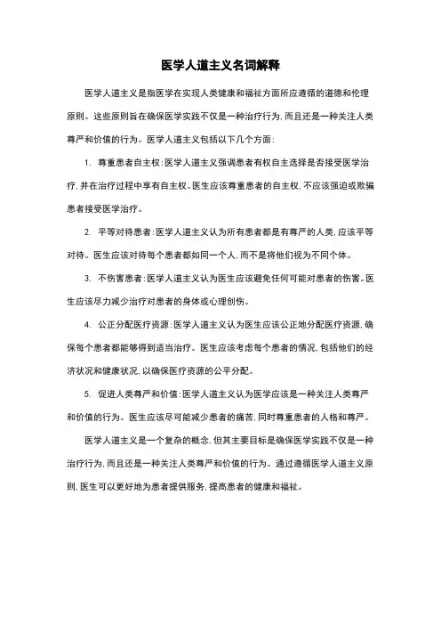 医学人道主义名词解释