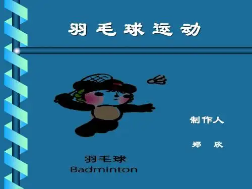 羽毛球基础技术讲解
