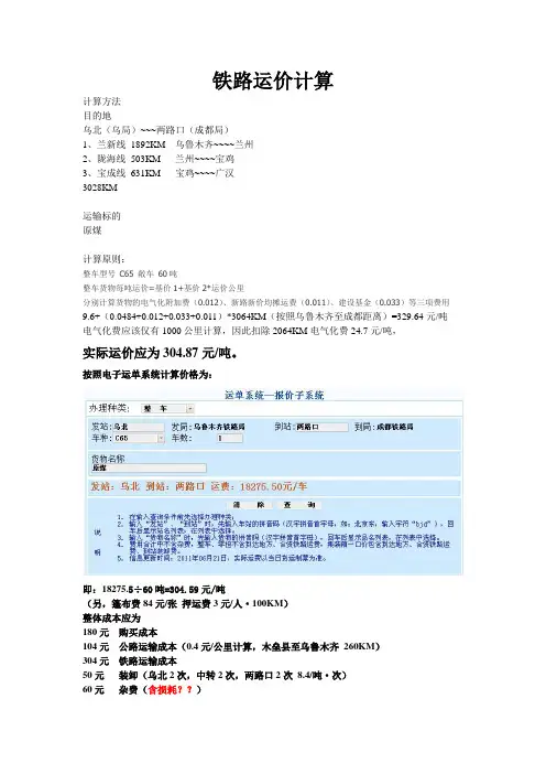 铁路运输成本计算(举例 乌北(乌局)~~~两路口(成都局))