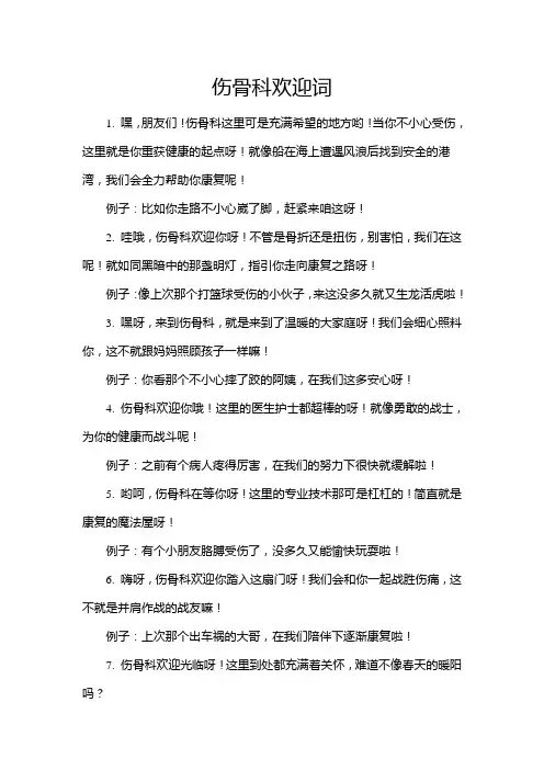 伤骨科欢迎词