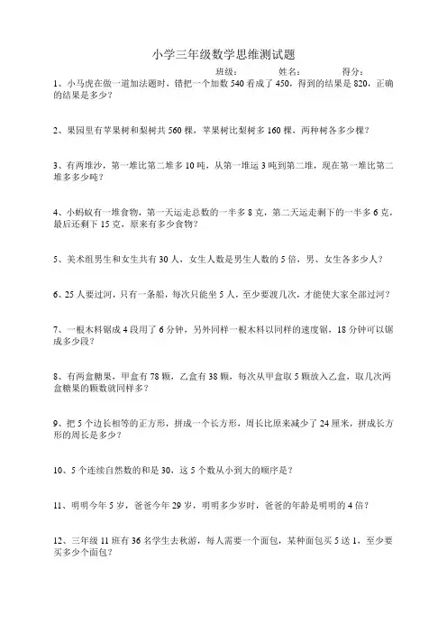 小学三年级下册数学思维测试题(含解析)