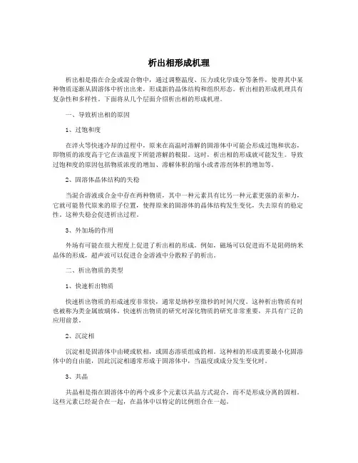 析出相形成机理