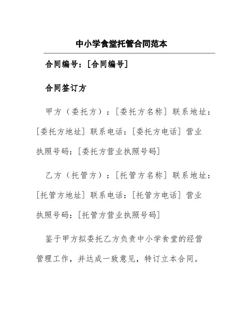 中小学食堂托管合同范本