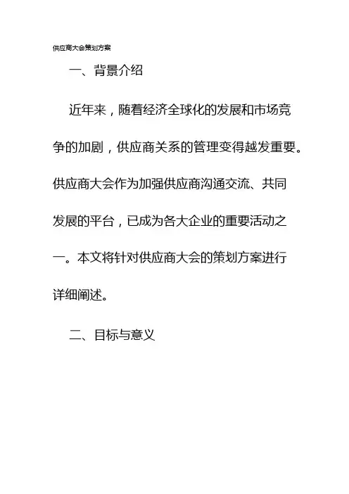 供应商大会策划方案